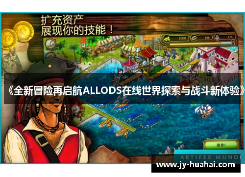 《全新冒险再启航ALLODS在线世界探索与战斗新体验》