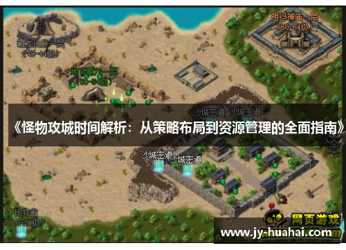 《怪物攻城时间解析：从策略布局到资源管理的全面指南》