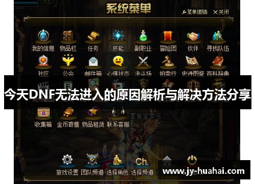 今天DNF无法进入的原因解析与解决方法分享