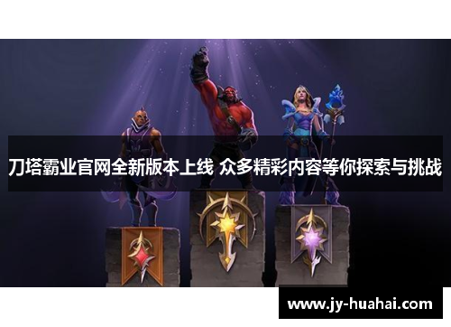 刀塔霸业官网全新版本上线 众多精彩内容等你探索与挑战