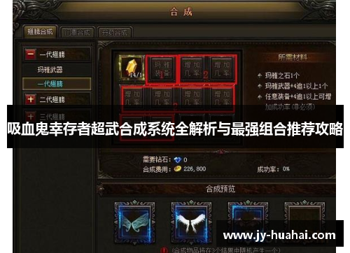 吸血鬼幸存者超武合成系统全解析与最强组合推荐攻略