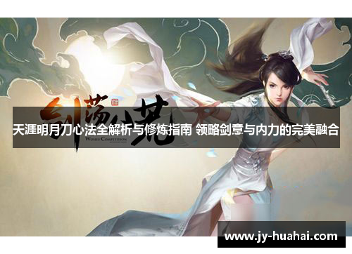 天涯明月刀心法全解析与修炼指南 领略剑意与内力的完美融合