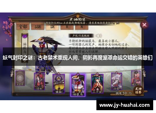 妖气封印之谜：古老禁术重现人间，阴影再度笼罩命运交错的英雄们