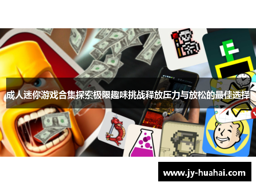 成人迷你游戏合集探索极限趣味挑战释放压力与放松的最佳选择