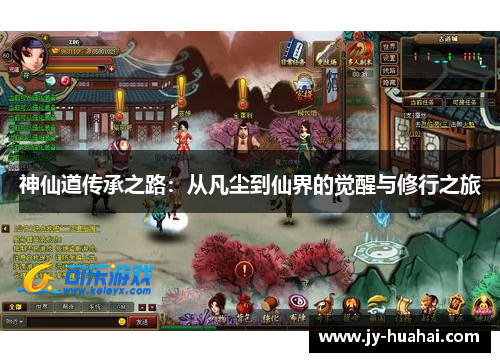 神仙道传承之路：从凡尘到仙界的觉醒与修行之旅