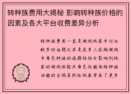 转种族费用大揭秘 影响转种族价格的因素及各大平台收费差异分析