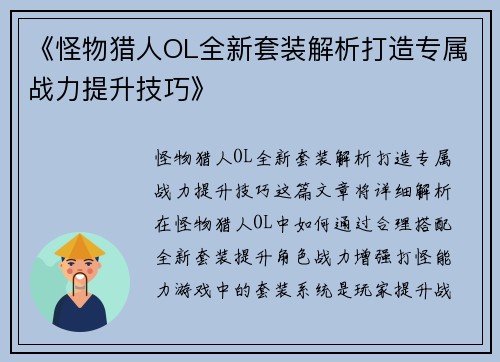 《怪物猎人OL全新套装解析打造专属战力提升技巧》