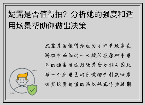 妮露是否值得抽？分析她的强度和适用场景帮助你做出决策