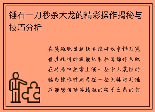 锤石一刀秒杀大龙的精彩操作揭秘与技巧分析