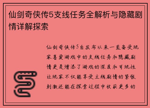 仙剑奇侠传5支线任务全解析与隐藏剧情详解探索