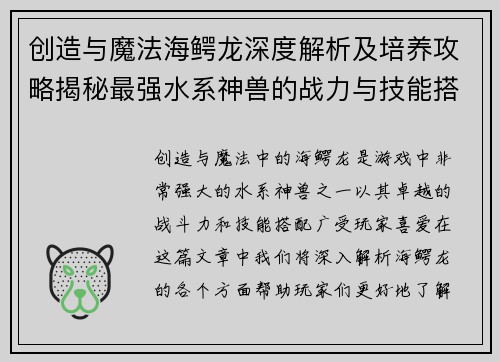 创造与魔法海鳄龙深度解析及培养攻略揭秘最强水系神兽的战力与技能搭配