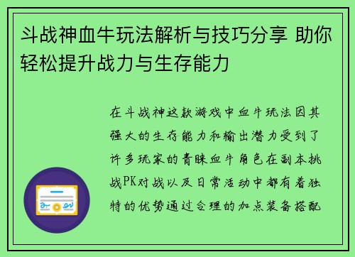 斗战神血牛玩法解析与技巧分享 助你轻松提升战力与生存能力