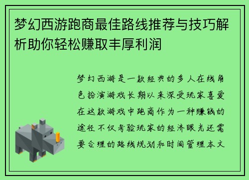 梦幻西游跑商最佳路线推荐与技巧解析助你轻松赚取丰厚利润