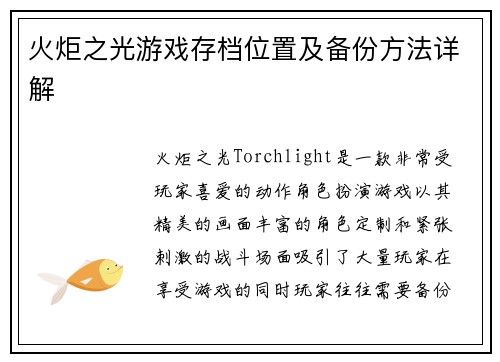 火炬之光游戏存档位置及备份方法详解