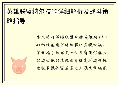 英雄联盟纳尔技能详细解析及战斗策略指导