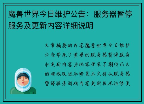 魔兽世界今日维护公告：服务器暂停服务及更新内容详细说明