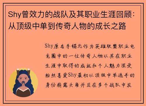 Shy曾效力的战队及其职业生涯回顾：从顶级中单到传奇人物的成长之路