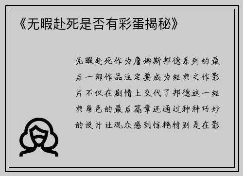 《无暇赴死是否有彩蛋揭秘》