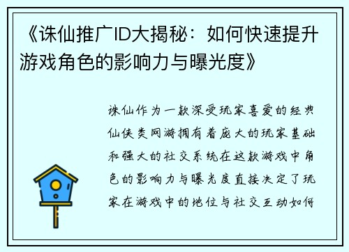 《诛仙推广ID大揭秘：如何快速提升游戏角色的影响力与曝光度》