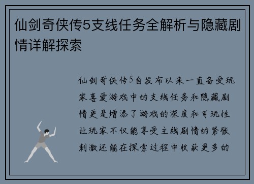 仙剑奇侠传5支线任务全解析与隐藏剧情详解探索