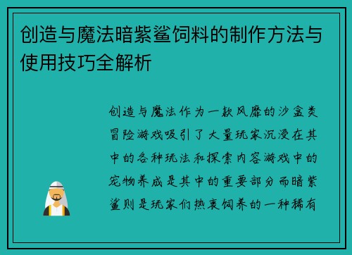 创造与魔法暗紫鲨饲料的制作方法与使用技巧全解析
