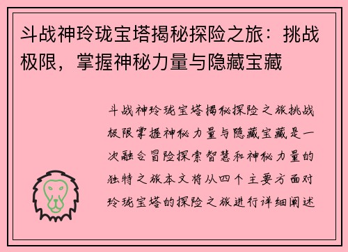 斗战神玲珑宝塔揭秘探险之旅：挑战极限，掌握神秘力量与隐藏宝藏