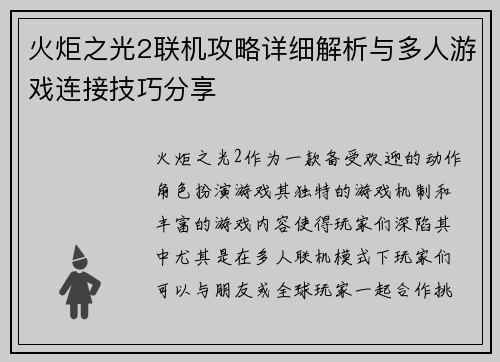 火炬之光2联机攻略详细解析与多人游戏连接技巧分享