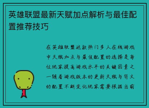 英雄联盟最新天赋加点解析与最佳配置推荐技巧