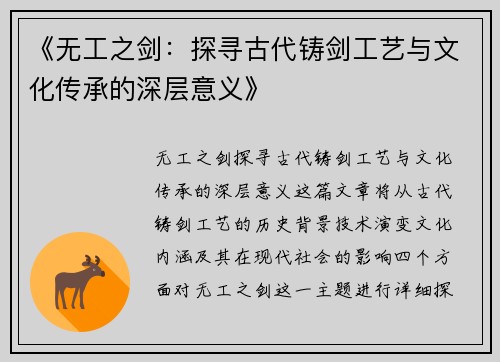 《无工之剑：探寻古代铸剑工艺与文化传承的深层意义》