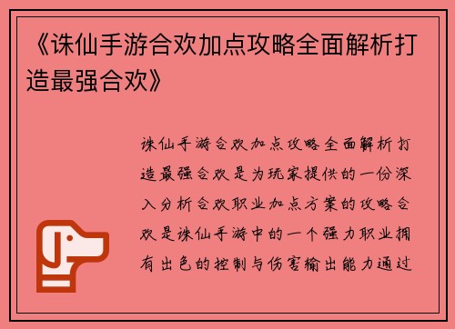 《诛仙手游合欢加点攻略全面解析打造最强合欢》