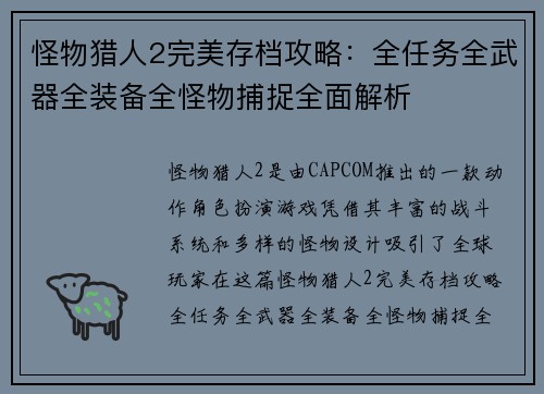 怪物猎人2完美存档攻略：全任务全武器全装备全怪物捕捉全面解析