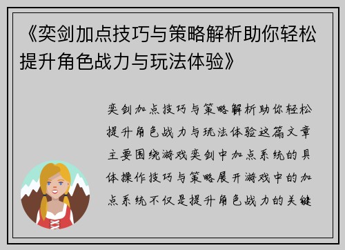 《奕剑加点技巧与策略解析助你轻松提升角色战力与玩法体验》 《奕剑加点技巧与策略解析助你轻松提升角色战力与玩法体验》