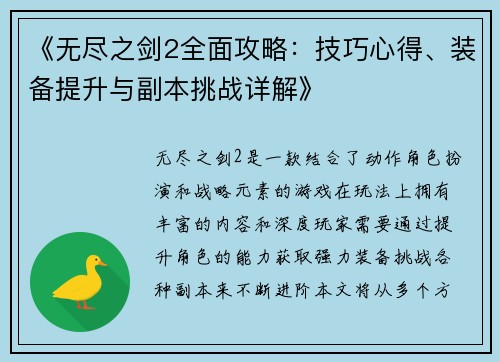 《无尽之剑2全面攻略:技巧心得、装备提升与副本挑战详解》 《无尽之剑2全面攻略:技巧心得、装备提升与副本挑战详解》