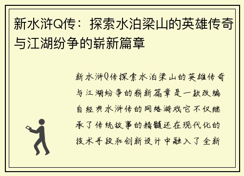 新水浒Q传：探索水泊梁山的英雄传奇与江湖纷争的崭新篇章