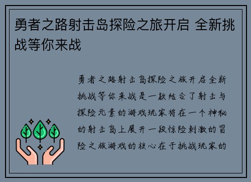 勇者之路射击岛探险之旅开启 全新挑战等你来战