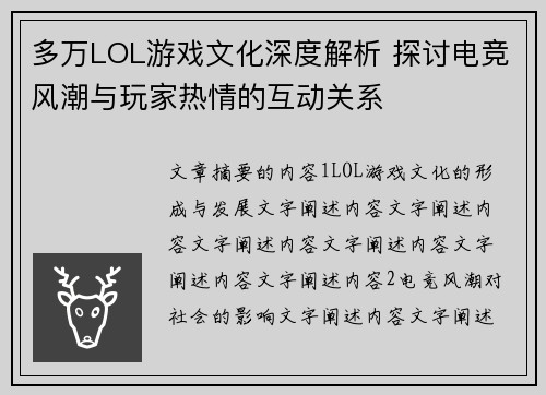 多万LOL游戏文化深度解析 探讨电竞风潮与玩家热情的互动关系
