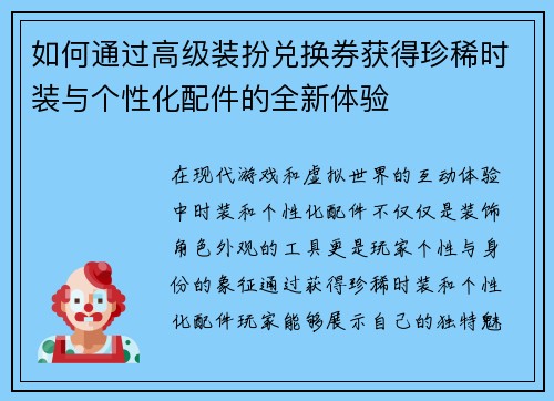 如何通过高级装扮兑换券获得珍稀时装与个性化配件的全新体验