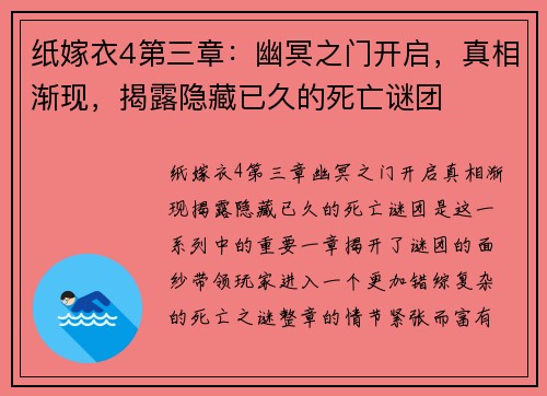 纸嫁衣4第三章：幽冥之门开启，真相渐现，揭露隐藏已久的死亡谜团