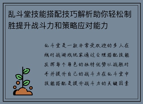 乱斗堂技能搭配技巧解析助你轻松制胜提升战斗力和策略应对能力