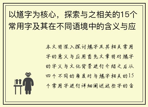 以馗字为核心，探索与之相关的15个常用字及其在不同语境中的含义与应用分析