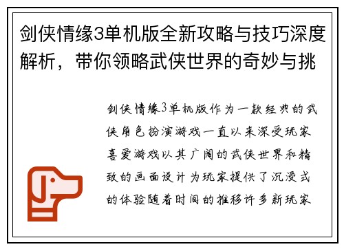 剑侠情缘3单机版全新攻略与技巧深度解析，带你领略武侠世界的奇妙与挑战