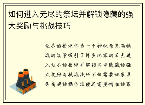如何进入无尽的祭坛并解锁隐藏的强大奖励与挑战技巧