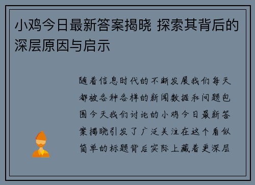 小鸡今日最新答案揭晓 探索其背后的深层原因与启示