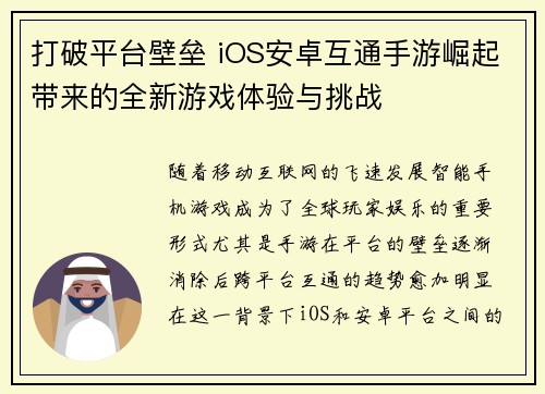打破平台壁垒 iOS安卓互通手游崛起带来的全新游戏体验与挑战