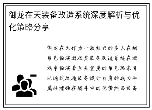 御龙在天装备改造系统深度解析与优化策略分享