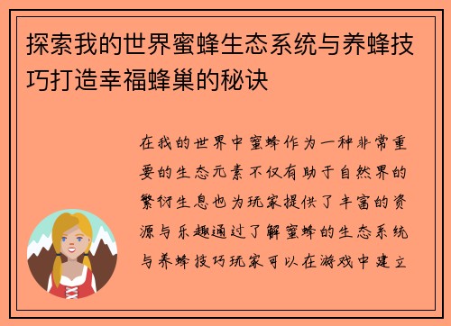 探索我的世界蜜蜂生态系统与养蜂技巧打造幸福蜂巢的秘诀