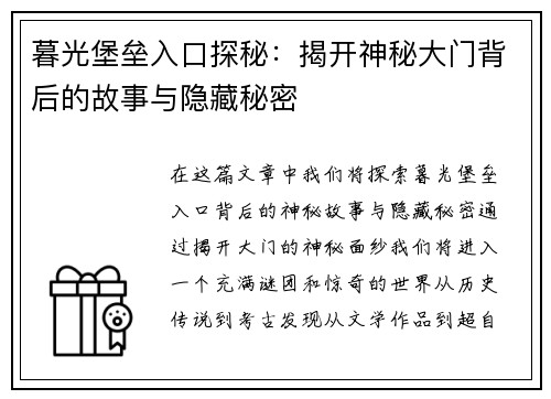 暮光堡垒入口探秘：揭开神秘大门背后的故事与隐藏秘密