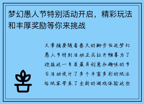 梦幻愚人节特别活动开启，精彩玩法和丰厚奖励等你来挑战