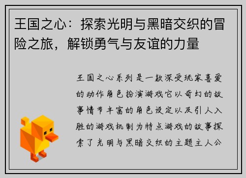 王国之心：探索光明与黑暗交织的冒险之旅，解锁勇气与友谊的力量