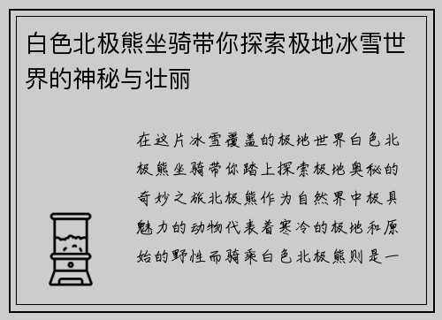 白色北极熊坐骑带你探索极地冰雪世界的神秘与壮丽